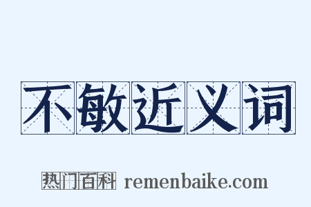 不敏近义词是什么意思的图片